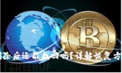 tpWallet被删除后还能找回吗？详解恢复方法及注意
