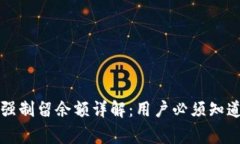 tpWallet强制留余额详解：用户必须知道的那些事