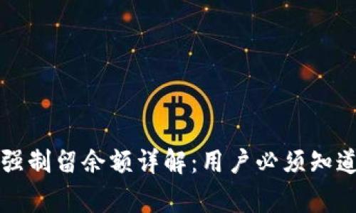 tpWallet强制留余额详解：用户必须知道的那些事