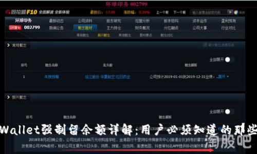 tpWallet强制留余额详解：用户必须知道的那些事