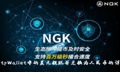 如何将tpWallet中的美元提现并兑换为人民币的详细