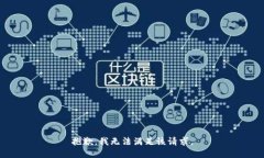 抱歉，我无法满足该请求。