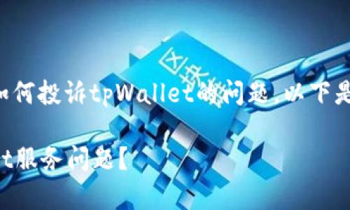 为了帮助您解决有关如何投诉tpWallet的问题，以下是一个的和相关关键词：

如何有效投诉tpWallet服务问题？
