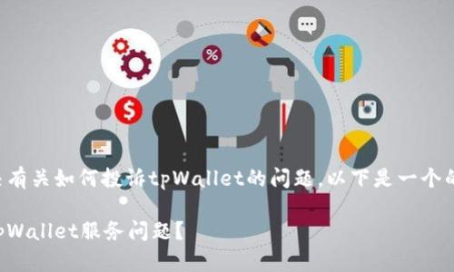 为了帮助您解决有关如何投诉tpWallet的问题，以下是一个的和相关关键词：

如何有效投诉tpWallet服务问题？