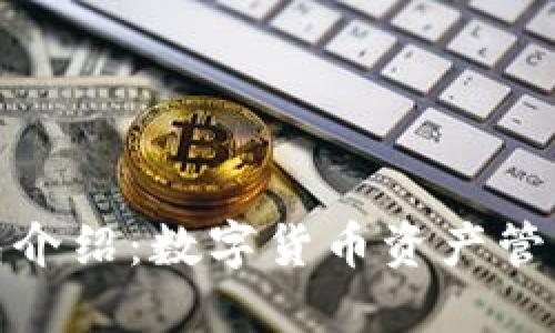 TP波场钱包介绍：数字货币资产管理的新选择