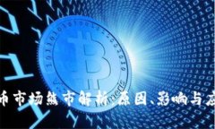 加密货币市场熊市解析：