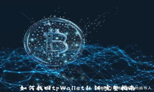 
如何找回tpWallet私钥：完整指南