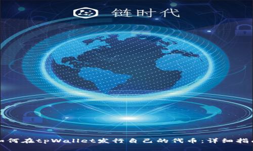 如何在tpWallet发行自己的代币：详细指南