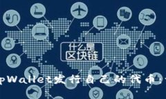 如何在tpWallet发行自己的代币：详细指南
