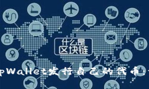 如何在tpWallet发行自己的代币：详细指南