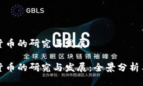 数字加密货币的研究与发展

数字加密货币的研究与发展：全景分析与未来展望