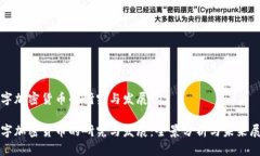 数字加密货币的研究与发