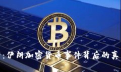 深入剖析：伊朗加密货币事件背后的真相与影响