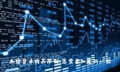加密货币购买限制：您需要知道的一切