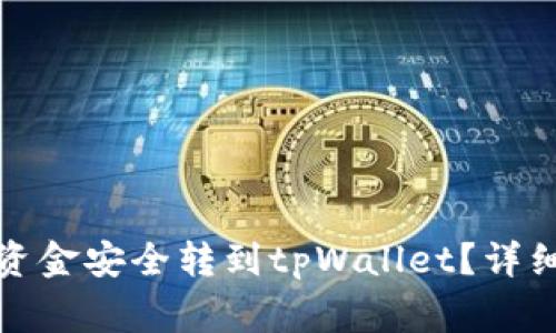 如何将火币钱包中的资金安全转到tpWallet？详细步骤与常见问题解答