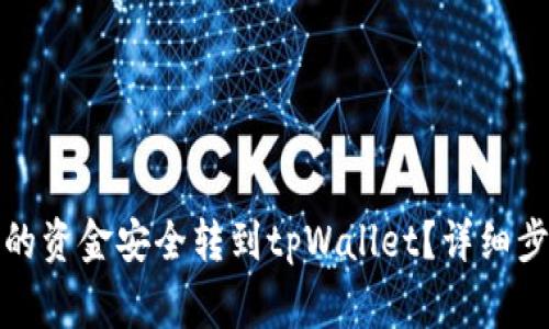 如何将火币钱包中的资金安全转到tpWallet？详细步骤与常见问题解答