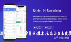 深入解析Ark加密货币：技术、生态与未来发展