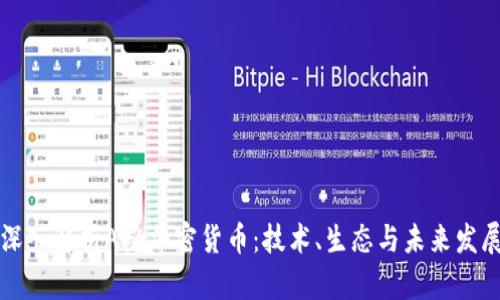深入解析Ark加密货币：技术、生态与未来发展