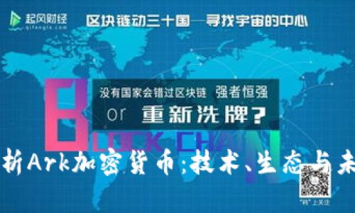 深入解析Ark加密货币：技术、生态与未来发展