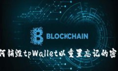 如何销毁tpWallet以重置忘记的密码？