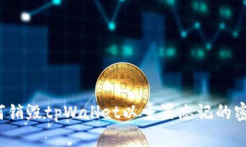 如何销毁tpWallet以重置忘记的密码？