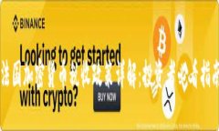 法国加密货币税收政策详解：投资者必看指南