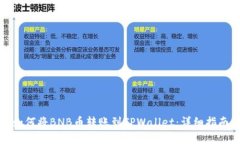 如何将BNB币转账到TPWallet：详细指南