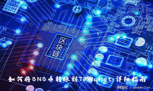 如何将BNB币转账到TPWallet：详细指南