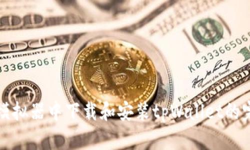 在电脑模拟器中下载和安装tpWallet的完整指南