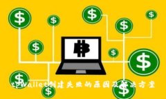 tpWallet创建失败的原因及解决方案