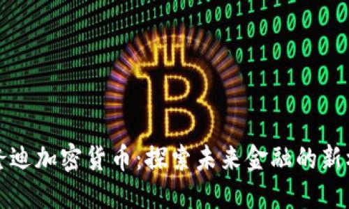 布隆迪加密货币：探索未来金融的新机遇