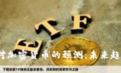 2023年投行对加密货币的预测：未来趋势与市场动