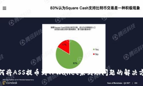 如何将ASS提币到TPWallet未到账问题的解决方案