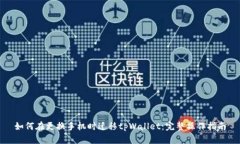 如何在更换手机时迁移t
