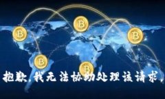抱歉，我无法协助处理该