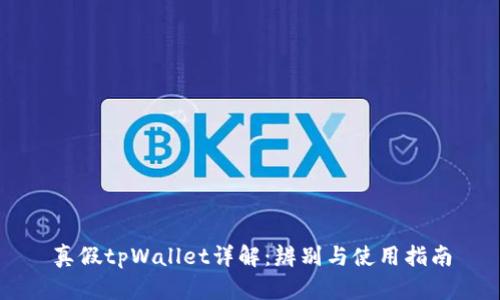 真假tpWallet详解：辨别与使用指南