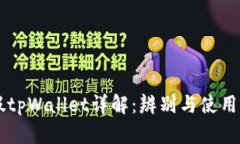 真假tpWallet详解：辨别与使