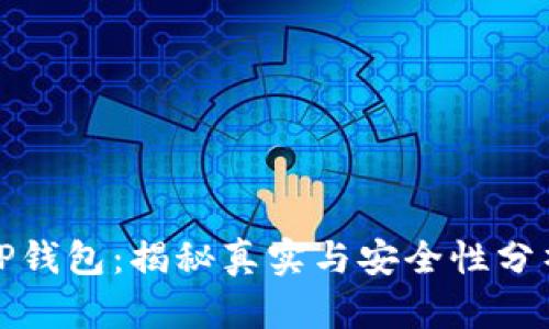 TP钱包：揭秘真实与安全性分析
