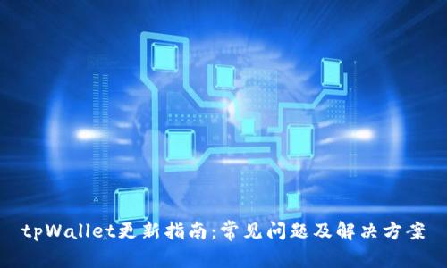tpWallet更新指南：常见问题及解决方案