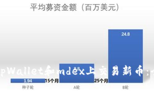 如何在tpWallet和mdex上交易新币：全面指南