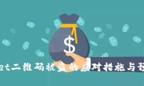tpWallet二维码被盗的应对措施与预防指南