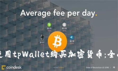 如何使用tpWallet购买加密货币：全面指南