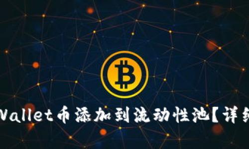 如何将tpWallet币添加到流动性池？详细步骤解析