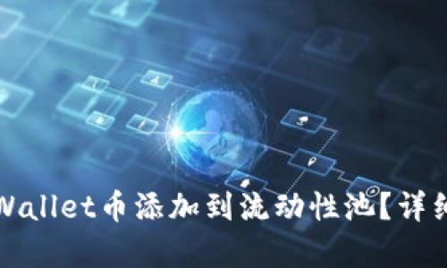 如何将tpWallet币添加到流动性池？详细步骤解析