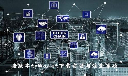 老版本tpWallet下载方法与注意事项