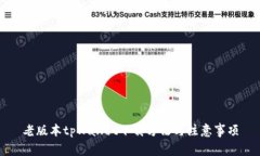 老版本tpWallet下载方法与注意事项