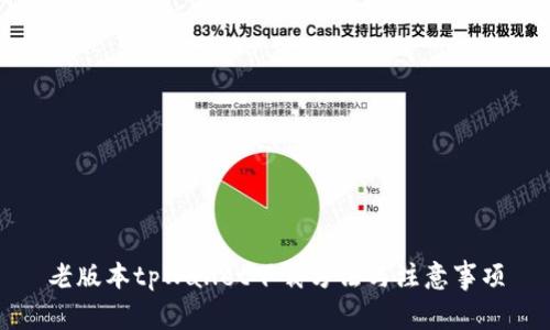 老版本tpWallet下载方法与注意事项