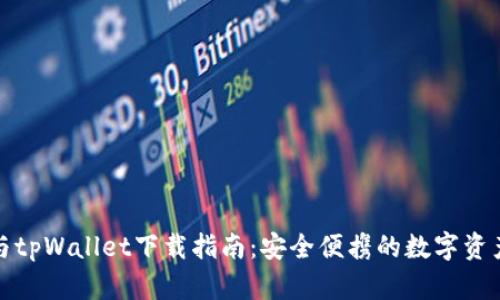狐狸钱包与tpWallet下载指南：安全便携的数字资产管理工具