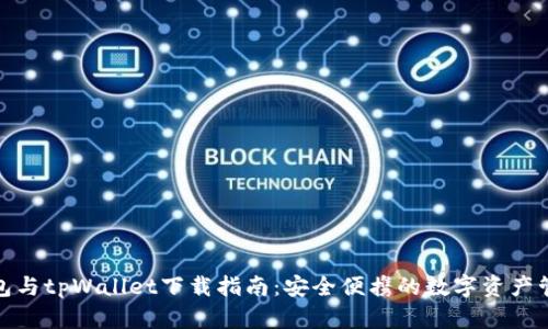 狐狸钱包与tpWallet下载指南：安全便携的数字资产管理工具