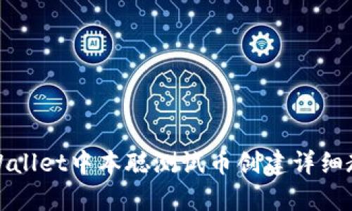 tpWallet中本聪测试币创建详细教程